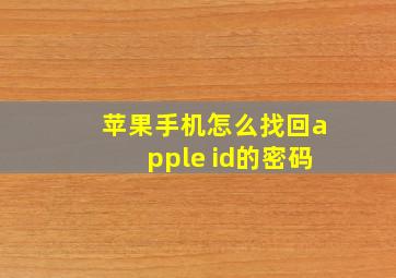 苹果手机怎么找回apple id的密码